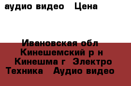 аудио-видео › Цена ­ 6 300 - Ивановская обл., Кинешемский р-н, Кинешма г. Электро-Техника » Аудио-видео   